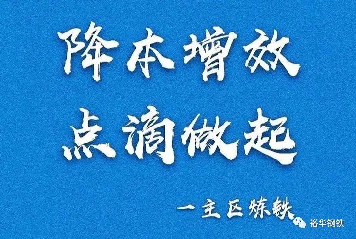 降本增效一一 从点滴做起