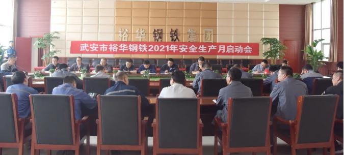 落实安全责任，推动安全发展！裕华钢铁2021年“安全生产月”活动今天启动